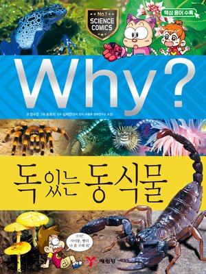 cover image of Why?과학026-독있는 동식물(3판; Why? Poisonous Plants & Animals)